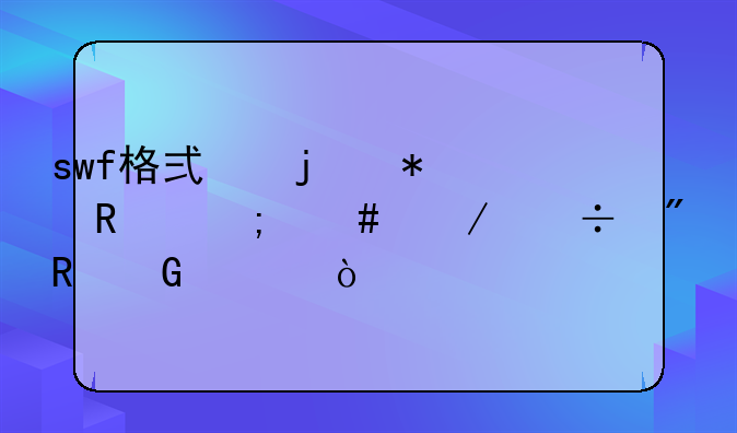 swf格式的动画怎么下载到电脑上？