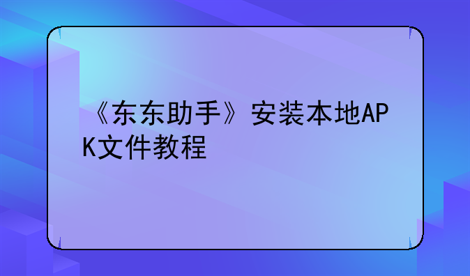 《东东助手》安装本地APK文件教程
