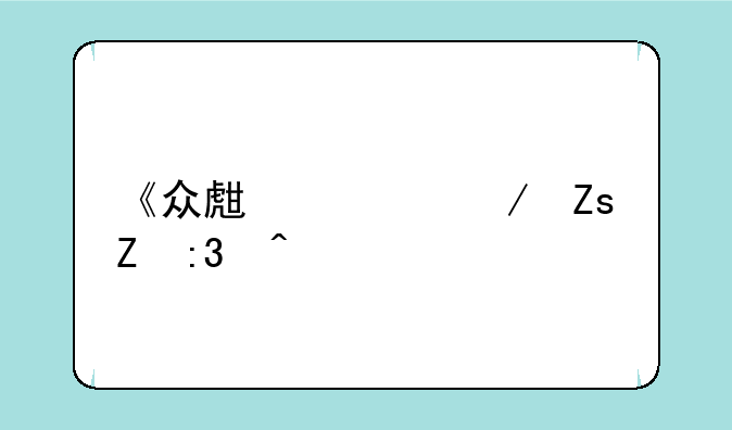 《众生游》喜新厌旧特性解决办法