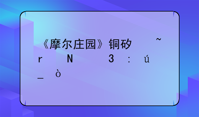 《摩尔庄园》铜矿石在哪里获得？