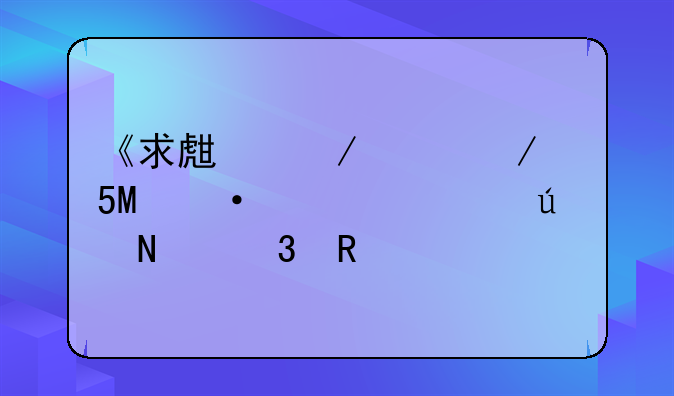 《求生之路2》免Steam补丁往哪里放