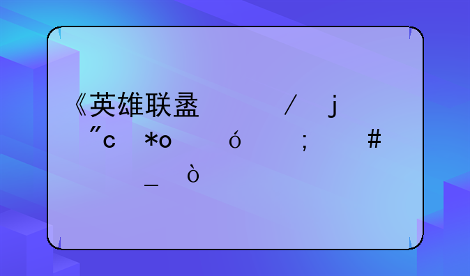 《英雄联盟》的战力值怎么计算？