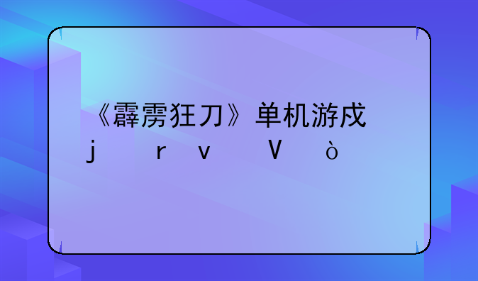 《霹雳狂刀》单机游戏的地址啊？