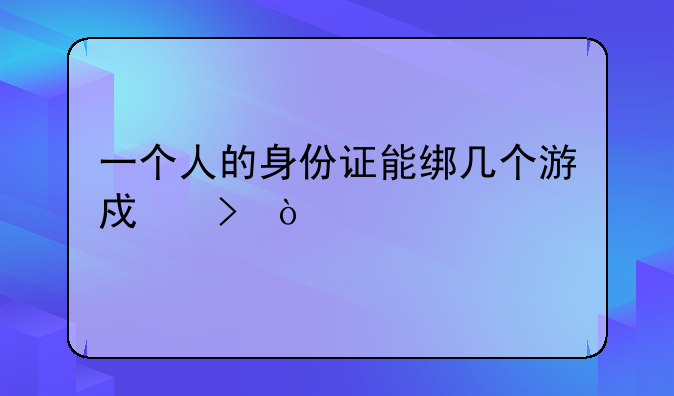 一个人的身份证能绑几个游戏号？