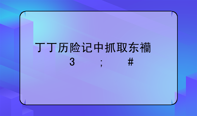 丁丁历险记中抓取东西那里怎么过