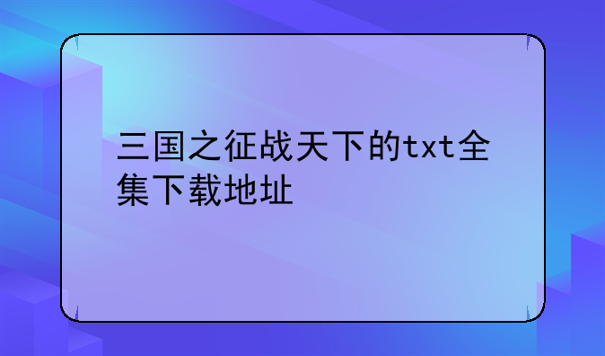 三国之征战天下的txt全集下载地址