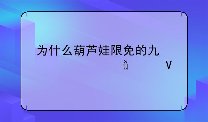 为什么葫芦娃限免的也要观影次数