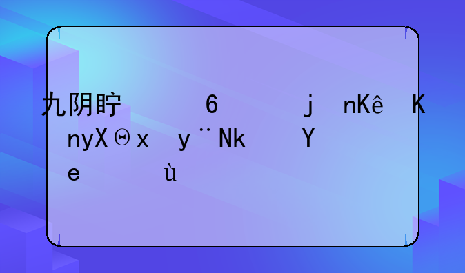九阴真经：武侠世界里的江湖纷争