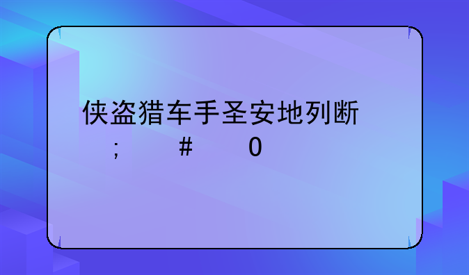 侠盗猎车手圣安地列斯怎么当警察