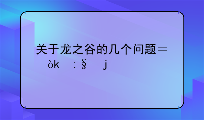 关于龙之谷的几个问题？会玩的进