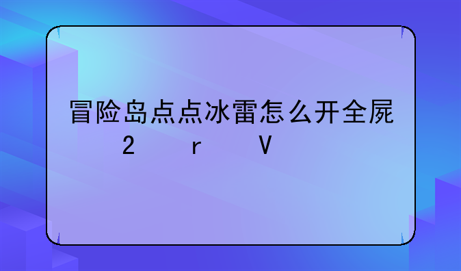 冒险岛点点冰雷怎么开全屏挂机啊