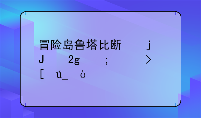 冒险岛鲁塔比斯的钥匙怎样取得？