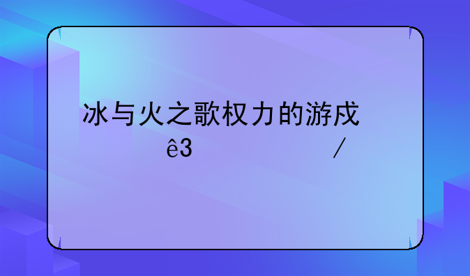 冰与火之歌权力的游戏第二季下载