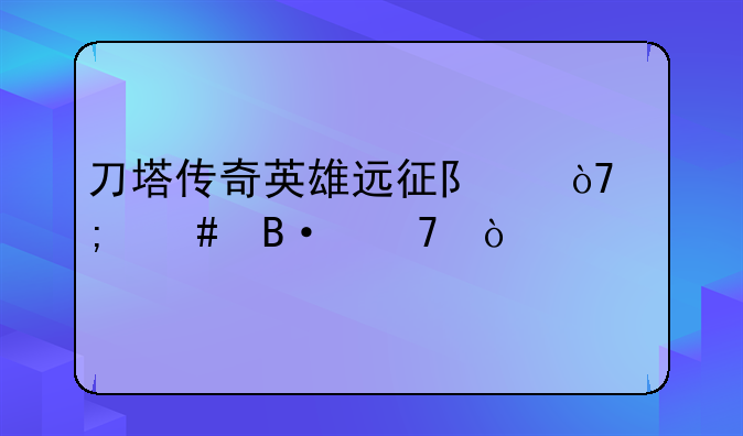 刀塔传奇英雄远征队伍怎么搭配？
