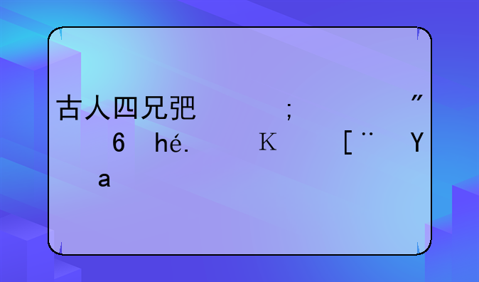 古人四兄弟从大到小排行顺序是？