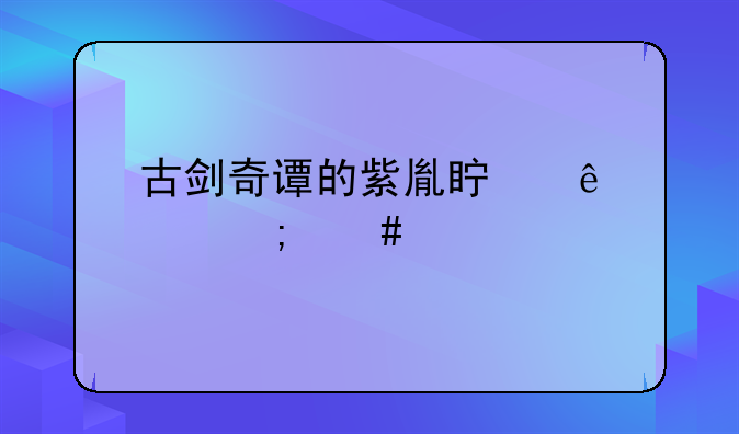 古剑奇谭的紫胤真人要怎么打呀？