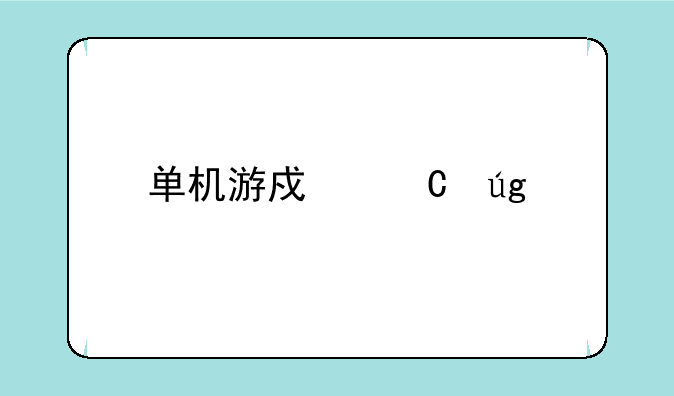 单机游戏恐龙快打投币要不要钱？
