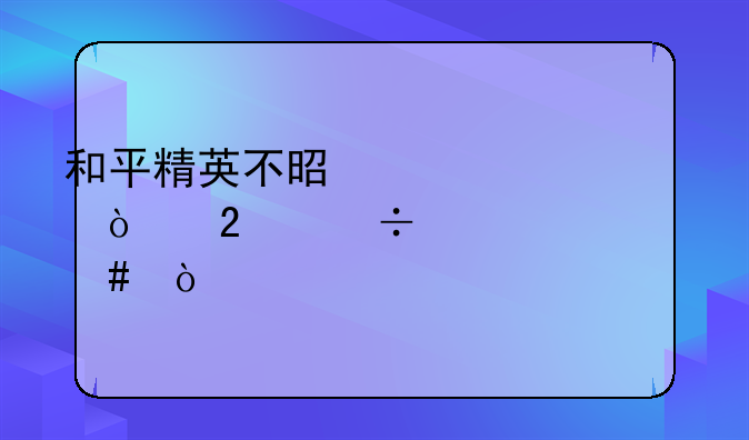 和平精英不是自己开挂能解封么？