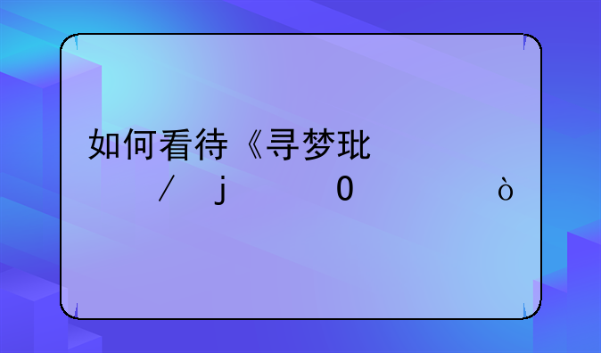 如何看待《寻梦环游记》的结局？