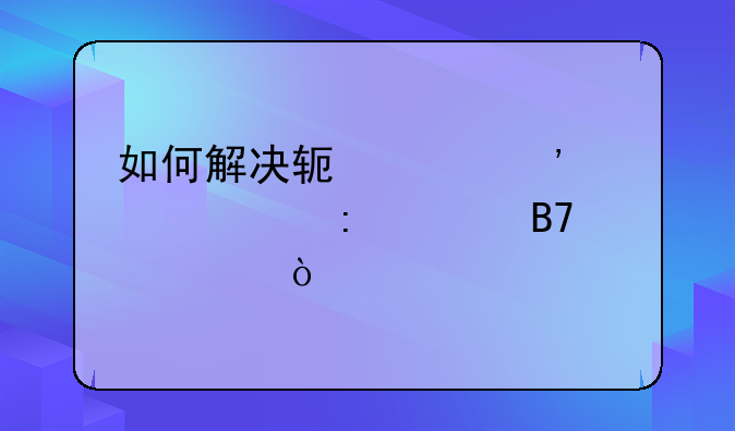 如何解决软件安装出现签名冲突？