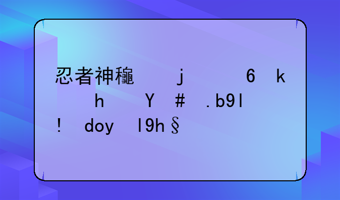 忍者神龟的小游戏怎么将命数增加
