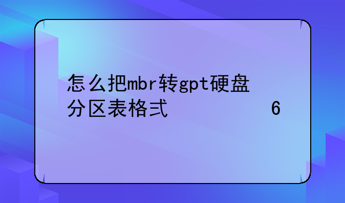 怎么把mbr转gpt硬盘分区表格式转换