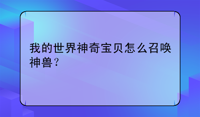我的世界神奇宝贝怎么召唤神兽？