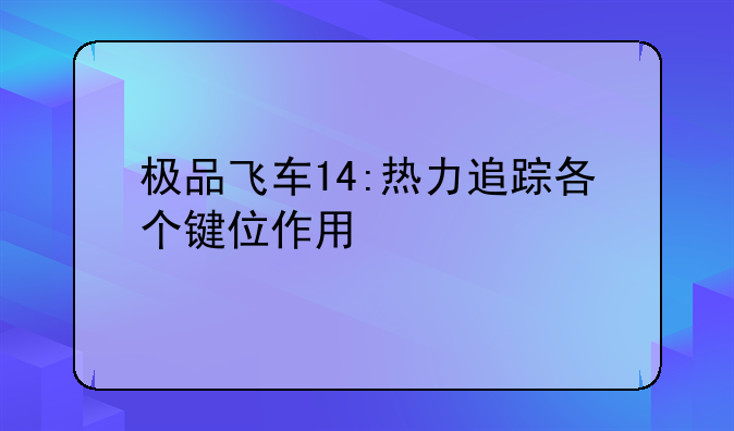 极品飞车14:热力追踪各个键位作用
