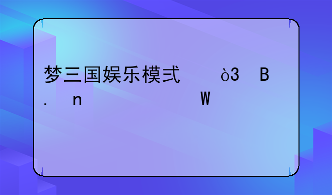 梦三国娱乐模式，各英雄如何出装