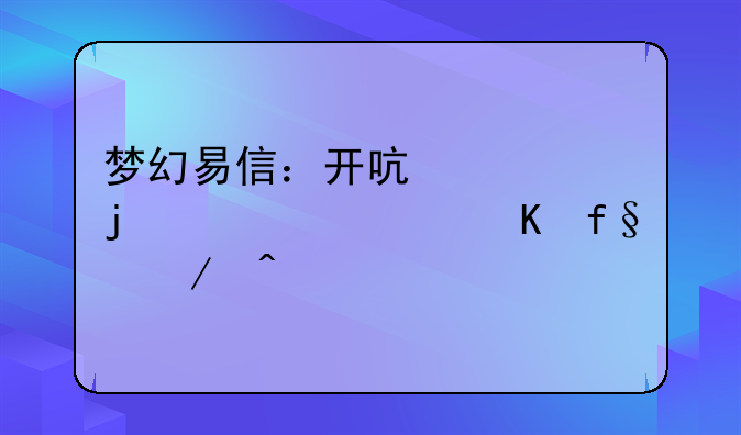 梦幻易信：开启你的奇幻冒险之旅