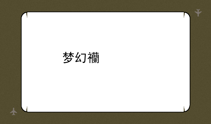 梦幻西游手游花豆和彩果怎么获得