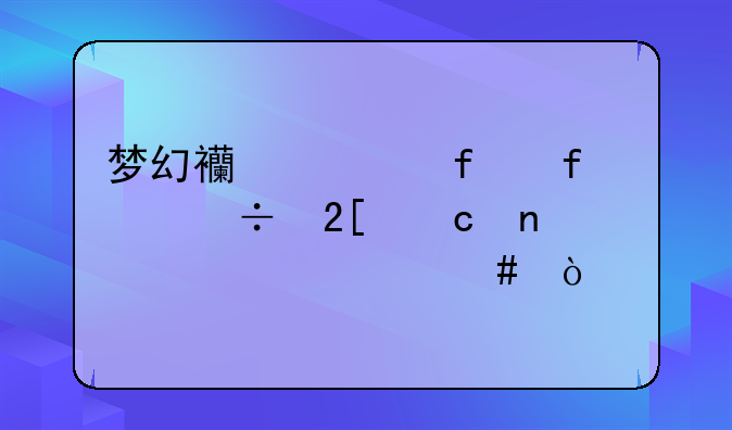 梦幻西游普陀山能挖高图出什么？
