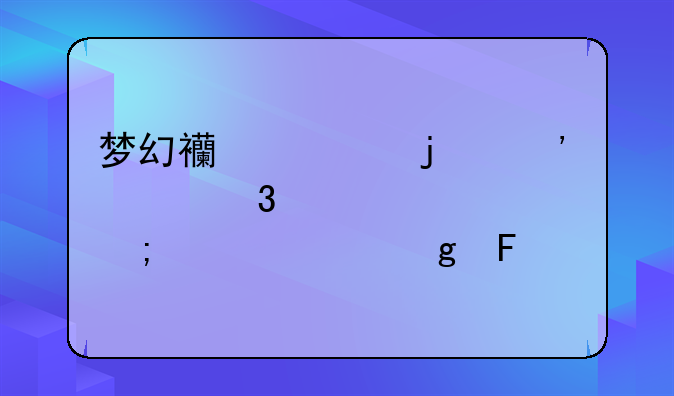 梦幻西游的安全验证码怎样填写呀