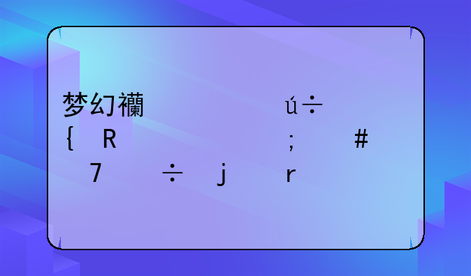 梦幻西游羽灵神锦衣怎么配都难看