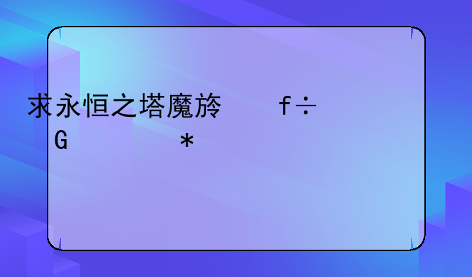 求永恒之塔魔族白金任务详细流程