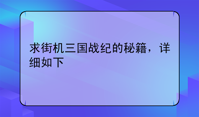 求街机三国战纪的秘籍，详细如下
