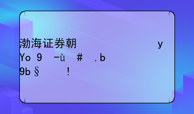 渤海证券期货仿真开户怎么办理？