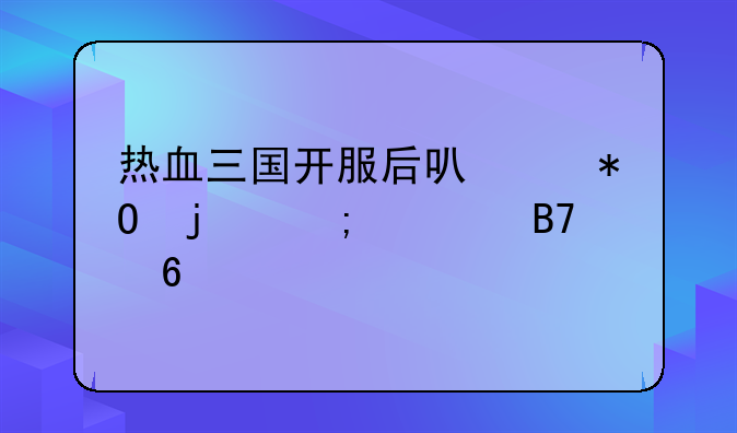 热血三国开服后可以抓的野将名单