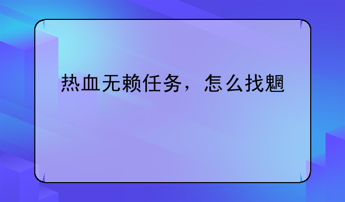 热血无赖任务，怎么找魏紫手机？