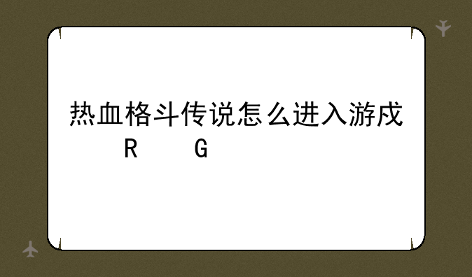 热血格斗传说怎么进入游戏电脑版