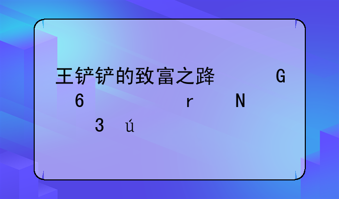 王铲铲的致富之路兑换码在哪里输