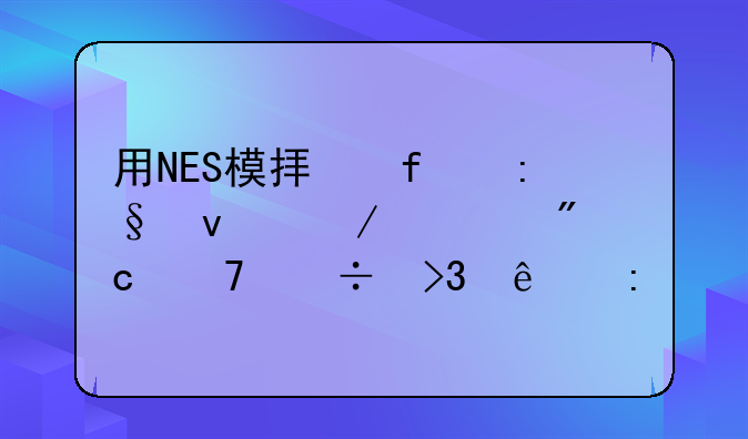 用NES模拟器玩坦克大战不能双人玩