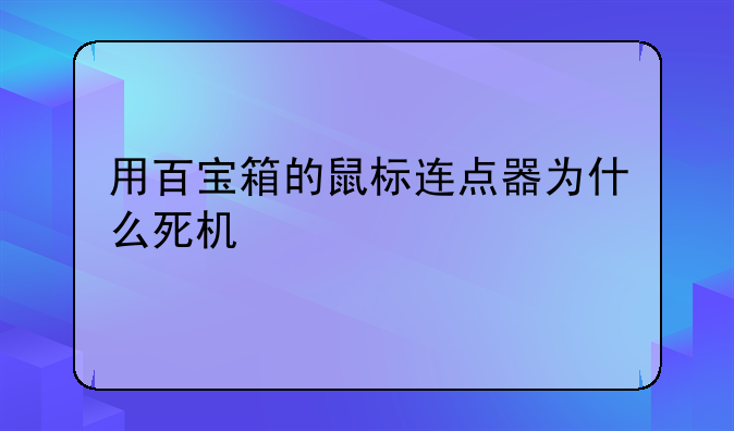 用百宝箱的鼠标连点器为什么死机