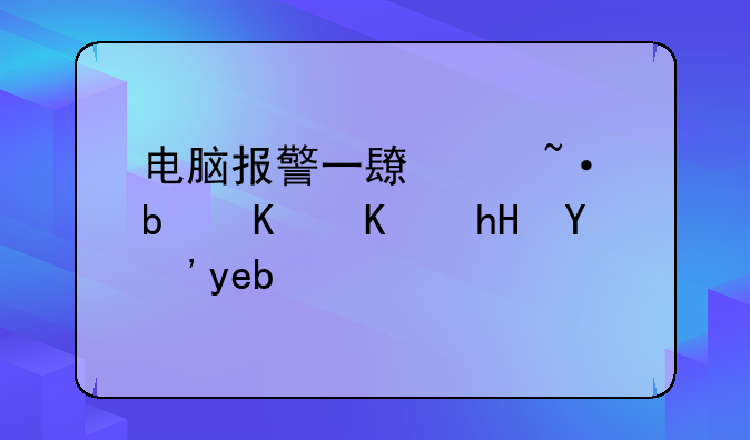 电脑报警一长两短是什么意思啊？