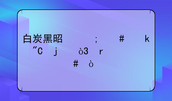 白炭黑是怎么做成的，需要什么？