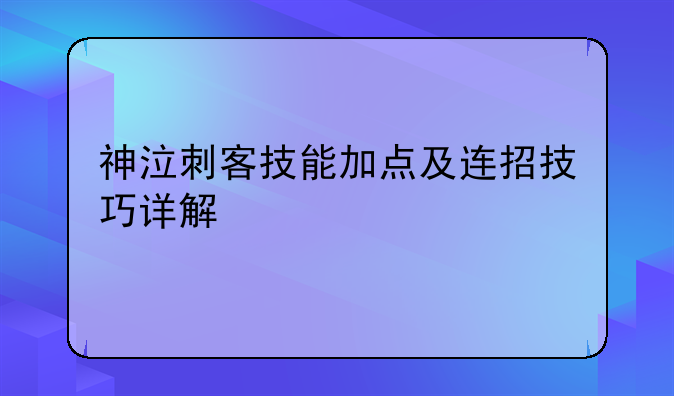 神泣刺客技能加点及连招技巧详解