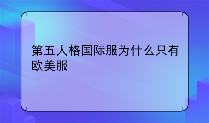 第五人格国际服为什么只有欧美服