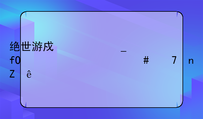绝世游戏修罗晓梦为什么不更新了
