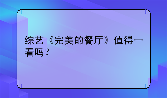 综艺《完美的餐厅》值得一看吗？
