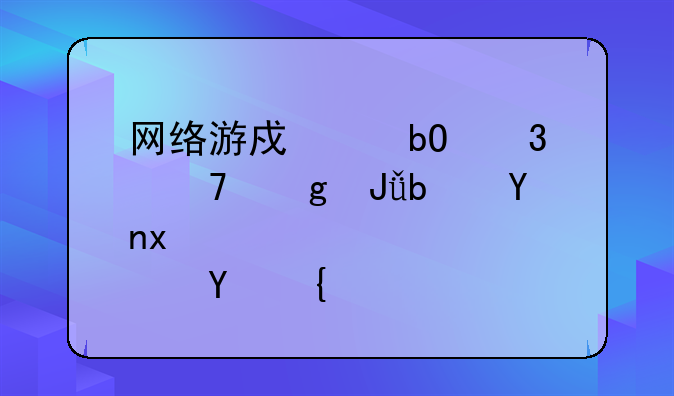 网络游戏交易完不给钱是否犯法？